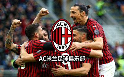 AC米兰足球俱乐部官方图片 - 球队Logo及球员庆祝画面
